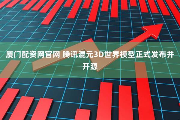 厦门配资网官网 腾讯混元3D世界模型正式发布并开源