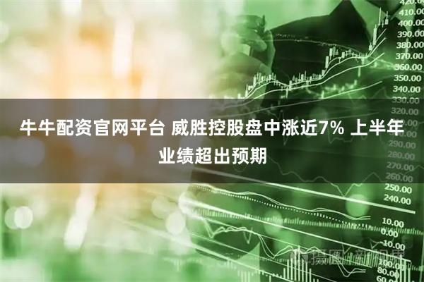 牛牛配资官网平台 威胜控股盘中涨近7% 上半年业绩超出预期